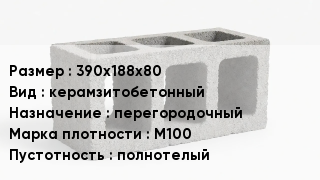 Блок строительный 390х188х80 керамзитобетонный перегородочный Марка: М100 полнотелый